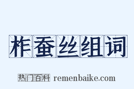 柞蚕丝组词是什么意思的图片